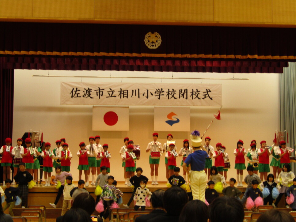 相川小学校閉校式